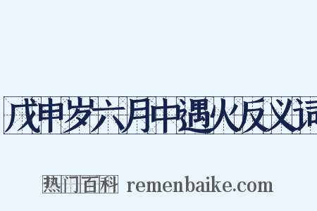 戊申岁六月中遇火反义词是什么意思的图片
